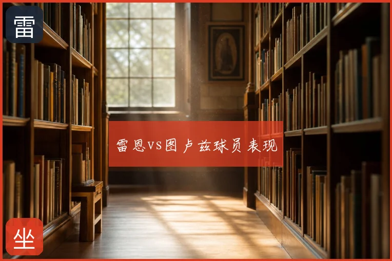 雷恩vs图卢兹球员表现