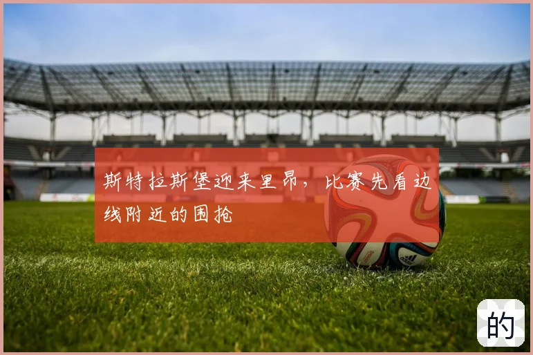 斯特拉斯堡迎来里昂，比赛先看边线附近的围抢