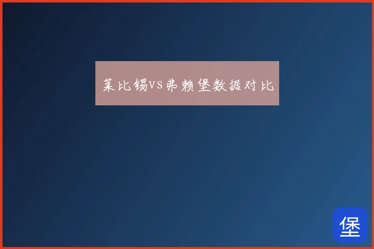 莱比锡vs弗赖堡数据对比