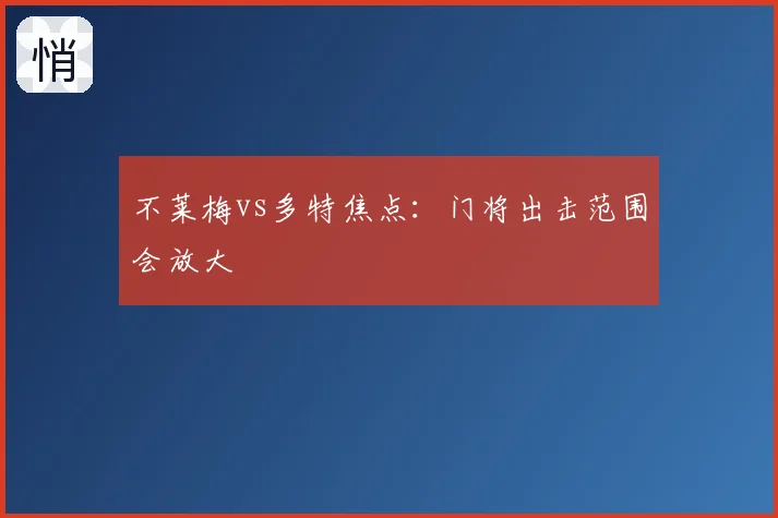 不莱梅vs多特焦点:门将出击范围会放大