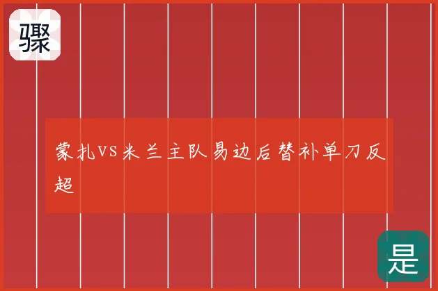 蒙扎vs米兰主队易边后替补单刀反超